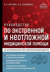 Руководство по экстренной и неотложной медицинской помощи на догоспитальном этапе для врачей и фельдшеров