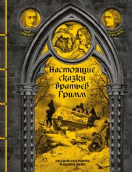 Настоящие сказки братьев Гримм. Полное собрание в одном томе (элитный переплет со шнурком; закрашенный обрез)