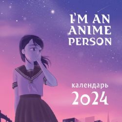 I'm an anime person. Календарь настенный на 2024 год (300х300)