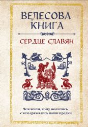 Велесова книга: сердце славян. Чем жили, кому молились, с кем сражались наши предки