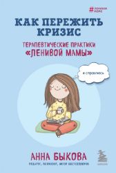 Как пережить кризис. Терапевтические практики ленивой мамы