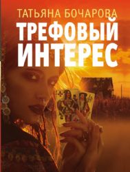 Трефовый интерес