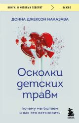 Осколки детских травм. Почему мы болеем и как это остановить (покет)