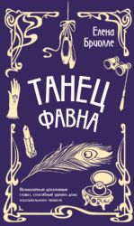 Танец фавна