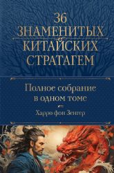 Полное собрание 36 знаменитых китайских стратагем в одном томе