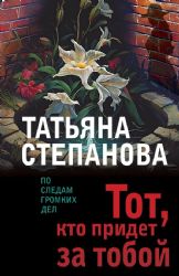 Тот, кто придет за тобой