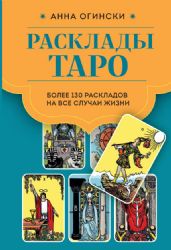 Расклады Таро. Более 130 раскладов для самых важных вопросов