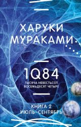 1Q84. Тысяча Невестьсот Восемьдесят Четыре. Кн. 2: Июль - сентябрь