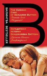 Загадочная история Бенджамина Баттона. The Curious Case of Benjamin Button