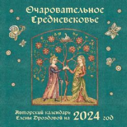 Очаровательное средневековье. Авторский календарь Елены Дроздовой. Календарь настенный на 2024 год (300х300 мм)