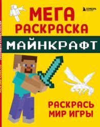 Мегараскраска Майнкрафт. Раскрась мир игры