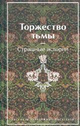 Торжество тьмы. Страшные истории. Рассказы зарубежных писателей (лимитированный дизайн)