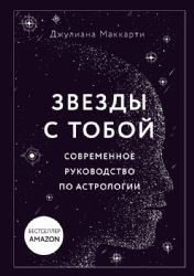 Звезды с тобой. Современное руководство по астрологии (мягкая обложка)