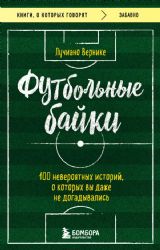 Футбольные байки: 100 невероятных историй, о которых вы даже не догадывались