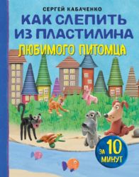 Как слепить из пластилина любимого питомца за 10 минут