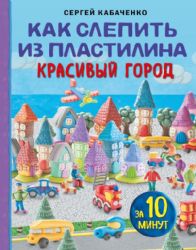 Как слепить из пластилина красивый город за 10 минут