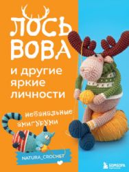 ЛОСЬ ВОВА и другие яркие личности. Небанальные амигуруми natura_crochet