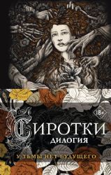 Сиротки. Дилогия (комплект из двух книг: Сиротки + Сиротки. Отцеубийцы)