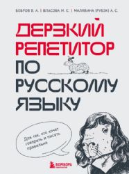 Дерзкий репетитор по русскому языку. Для тех, кто хочет говорить и писать правильно