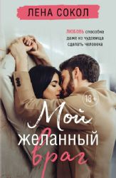 Романтика Лены Сокол. Комплект из 2-х книг (Кей&Джема + Мой желанный враг)