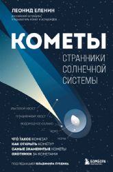 Кометы. Странники Солнечной системы