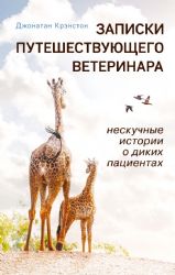 Записки путешествующего ветеринара: нескучные истории о диких пациентах (покет)