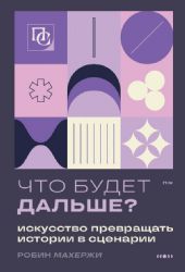 Что будет дальше? Искусство превращать истории в сценарии (нов оформление)