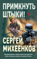 Примкнуть штыки!