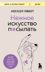 Нежное искусство посылать. Открой для себя волшебную силу трех букв