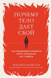 Почему тело дает сбой. Как ежедневные привычки могут незаметно нас убивать