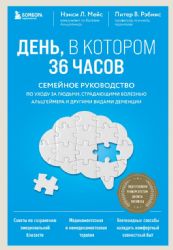 День, в котором 36 часов. Семейное руководство по уходу за людьми, страдающими болезнью Альцгеймера и другими видами деменции