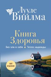 Книга здоровья. Без зла в себе. Тепло надежды (новое оформление)