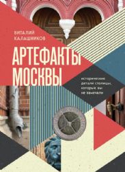 Артефакты Москвы. Исторические детали столицы, которые вы не замечали