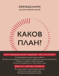 Каков план? Авторский еженедельник для планирования и достижения целей (А5, 208 стр., мягкая обложка с полусупером)