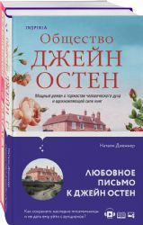 Наследие Джейн Остен (комплект из 2-х книг: Общество Джейн Остен Дженнер Н. и Эмма Остен Дж.)