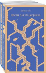 Все об Элджерноне (комплект из 2-х книг: Цветы для Элджернона, Элджернон, Чарли и я)