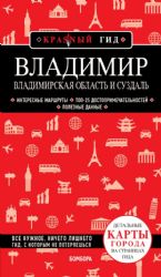 Владимир. Владимирская область и Суздаль