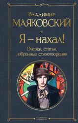 Я – нахал! Очерки, статьи, избранные стихотворения