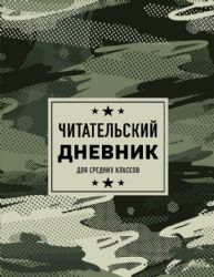 Читательский дневник для средних классов. Камуфляж (32 л., мягкая обложка)