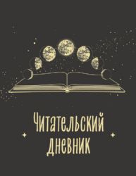 Читательский дневник для взрослых. Фазы луны (48 л., мягкая обложка)