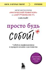 Просто будь СОБОЙ! Забей на перфекционизм и преврати изъяны в достоинства