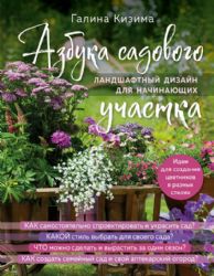 Азбука садового участка. Ландшафтный дизайн для начинающих (нов. оформление)