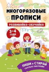 Развивайка-обучайка для детей 3-4 лет