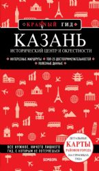 Казань. Исторический центр и окрестности. 7-е изд., испр. и доп.