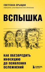 ВСПЫШКА. Как обезвредить инфекцию до появления осложнений