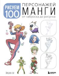 Рисуем 100 персонажей манги. От наброска до рисунка