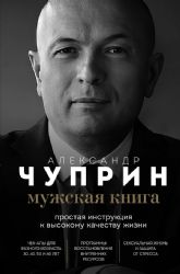 Мужская книга. Простая инструкция к высокому качеству жизни