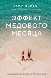 Эффект медового месяца. Как сохранить любовь в отношениях