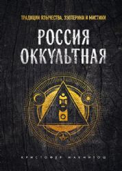 Россия оккультная. Традиции язычества, эзотерики и мистики