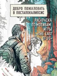 Добро пожаловать в постапокалипсис. Раскраска по мотивам игры The Last of Us